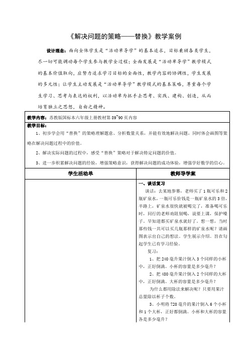 《解决问题的策略——替换》案例
