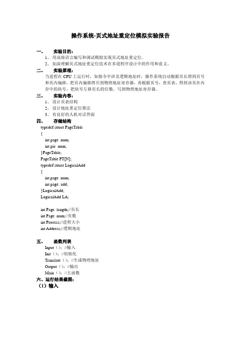 操作系统-页式地址重定位模拟实验报告