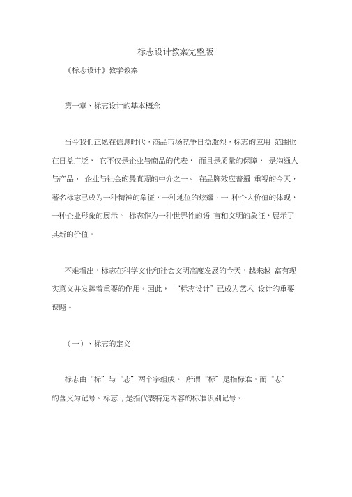 标志设计教案完整版