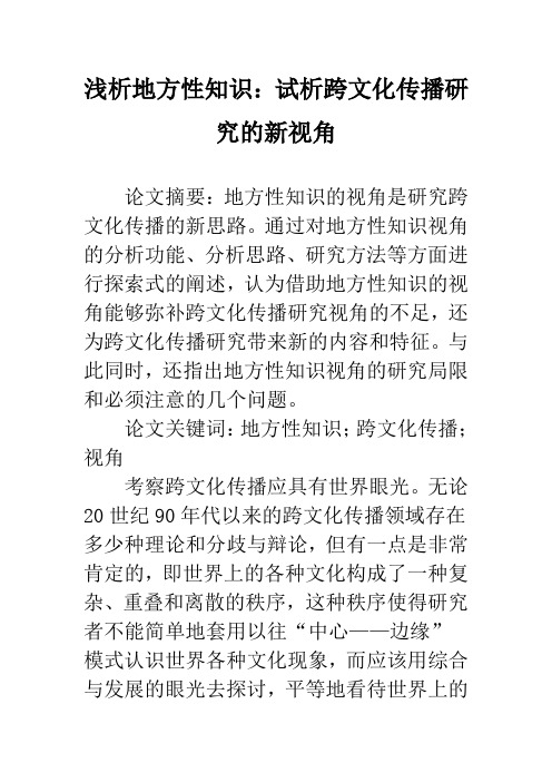 浅析地方性知识：试析跨文化传播研究的新视角
