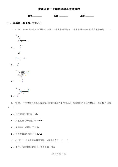 贵州省高一上期物理期末考试试卷
