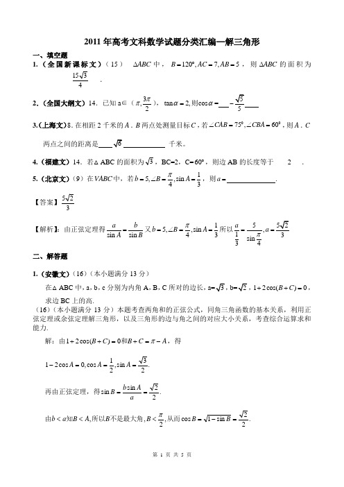 2011年高考文科数学试题分类汇编 三角函数教师版