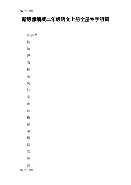 【K12学习】新版部编版二年级语文上册全册生字组词