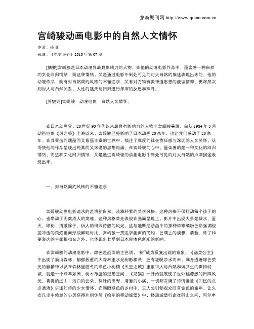 宫崎骏动画电影中的自然人文情怀