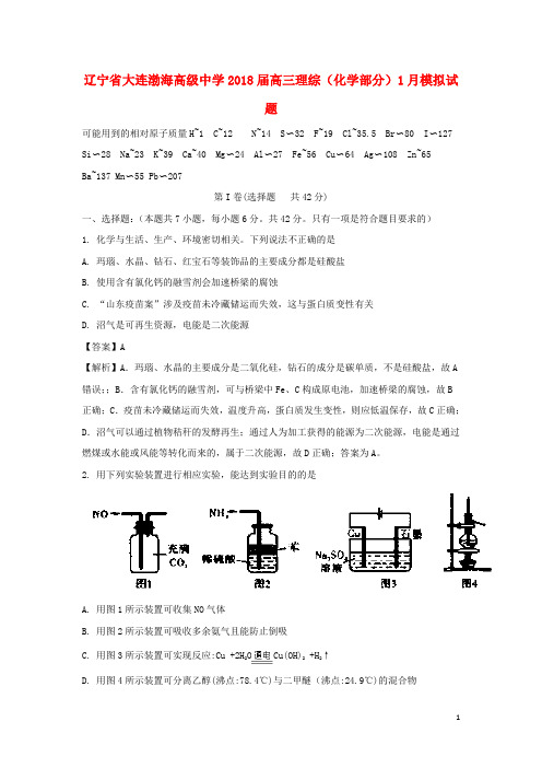 辽宁省大连渤海高级中学2018届高三理综(化学部分)1月模拟试题1