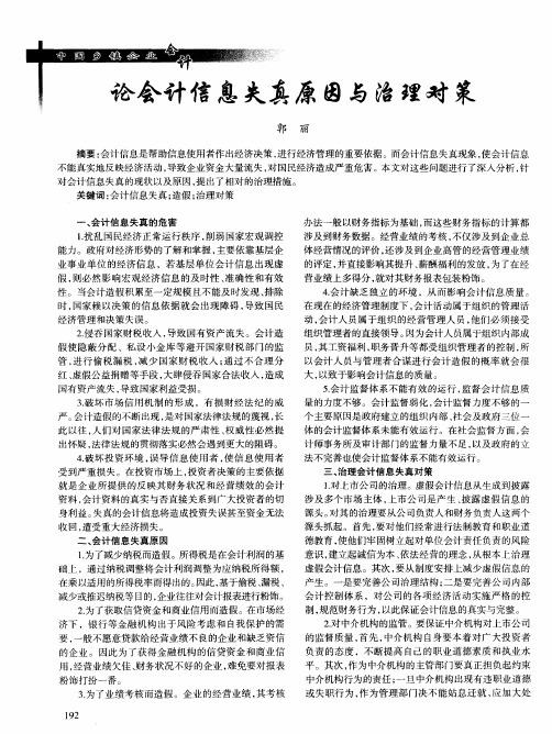 论会计信息失真原因与治理对策