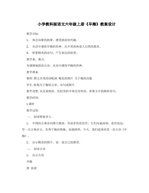 小学教科版语文六年级上册《早梅》教案设计