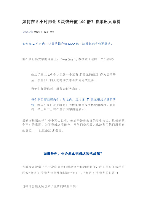 如何在2小时内让5块钱升值100倍