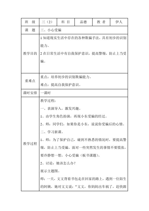 三年级品德与社会下册第三课小心受骗教学设计