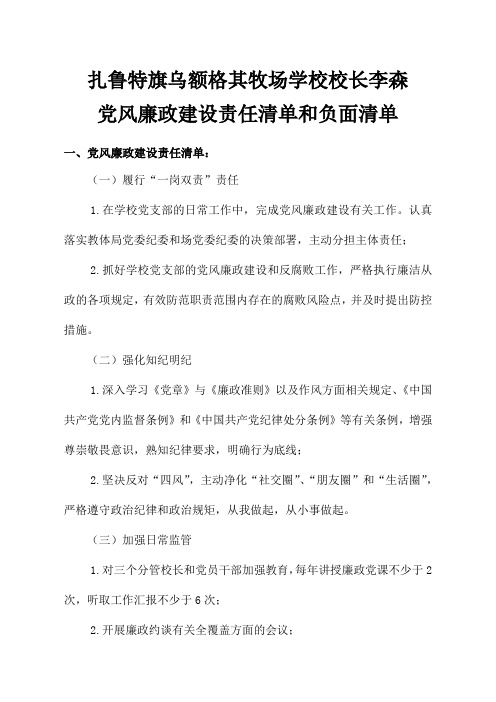 乌牧场学校校长党风廉政建设责任清单和负面清单