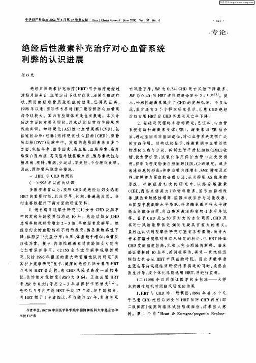 绝经后性激素补充治疗对心血管系统利弊的认识进展