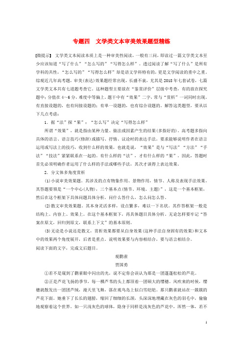 最新高考语文二轮复习 精准提分练 第一章 综合题型精练 专题四 文学类文本审美效果题型精练(考试必备)