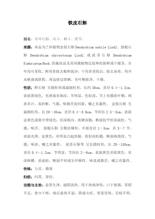 铁皮石斛概述