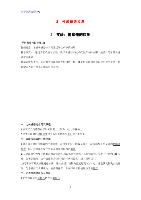高中物理选修3-2优质学案：6.2-6.3 传感器的应用 实验：传感器的应用