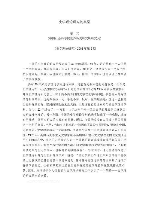 史学理论研究的类型