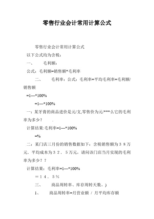 零售行业会计常用计算公式