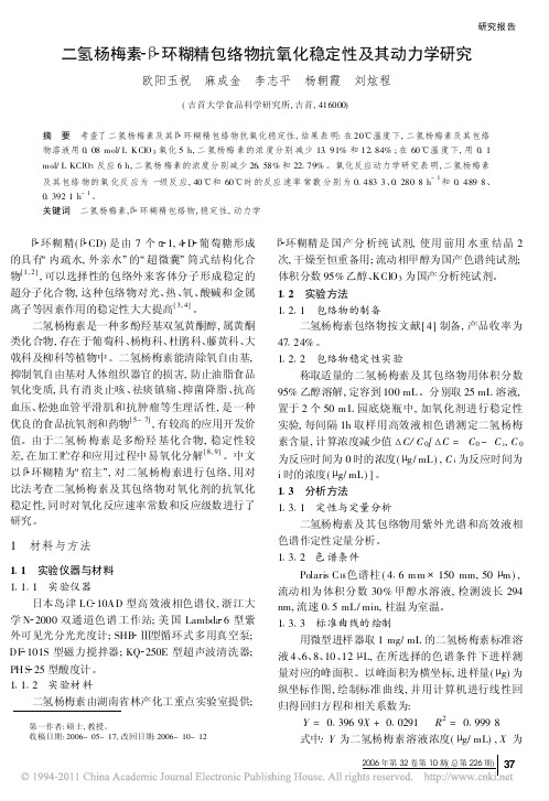 二氢杨梅素_环糊精包络物抗氧化稳定性及其动力学研究