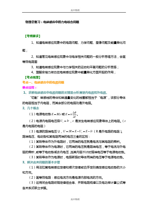 人教版高中物理教案-电磁感应中的力电综合问题(提高)