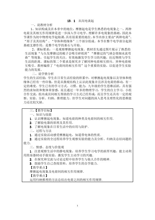 沪粤版九年级物理上册教案 13.1 从闪电谈起