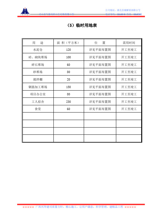 施工组织设计临时用地表