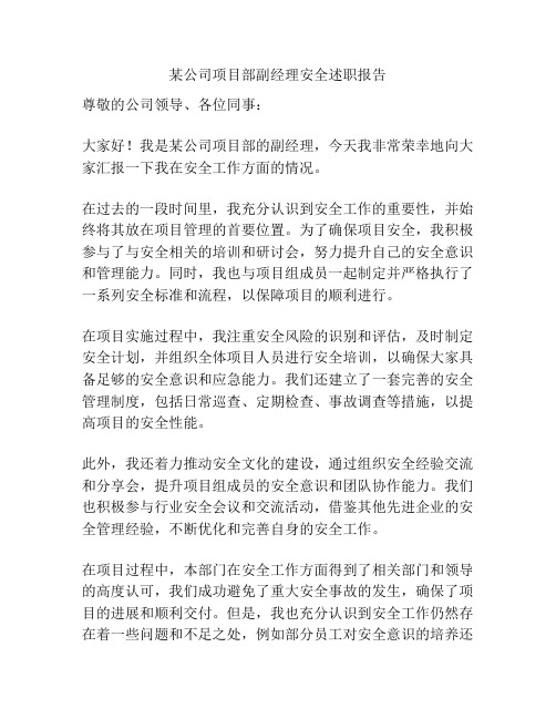 某公司项目部副经理安全述职报告