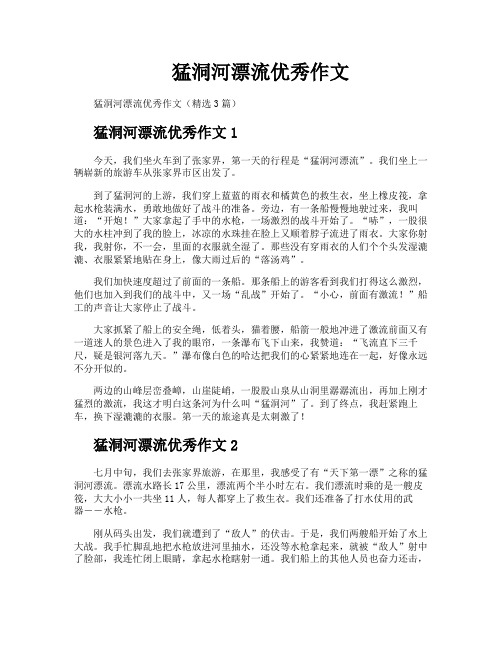 猛洞河漂流优秀作文