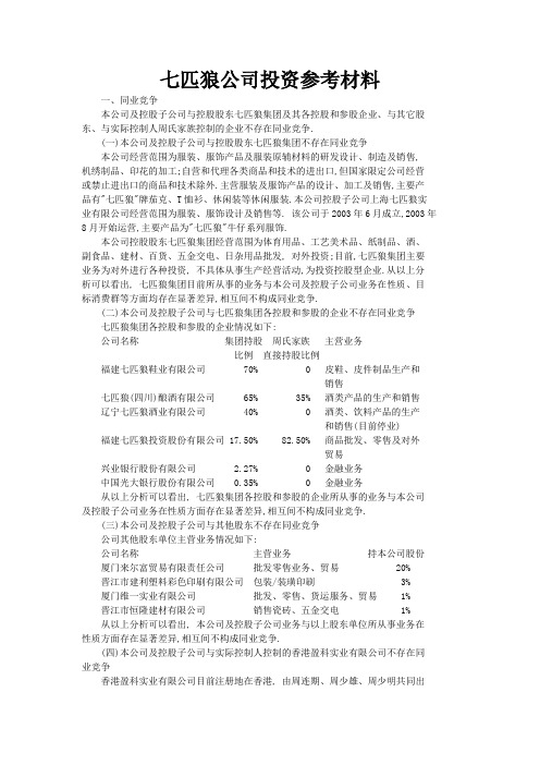 七匹狼公司投资参考材料(DOC47页)