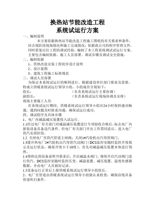 换热站节能改造工程系统调试试运行方案