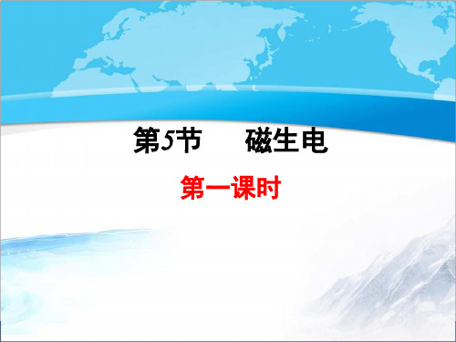 【新版】浙教版科学八年级下册《磁生电》第一课时【创新课件】1