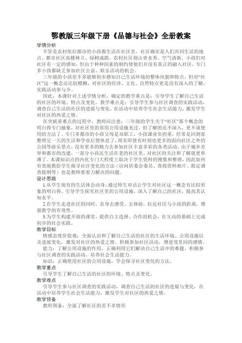 鄂教版三年级下册《品德与社会》全册教案