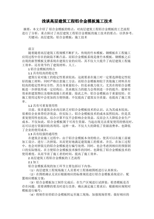 浅谈高层建筑工程铝合金模板施工技术