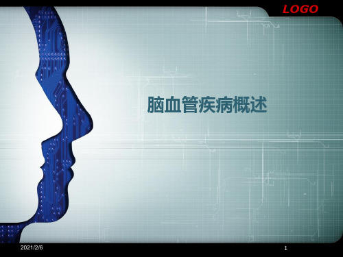 脑血管疾病概述课件