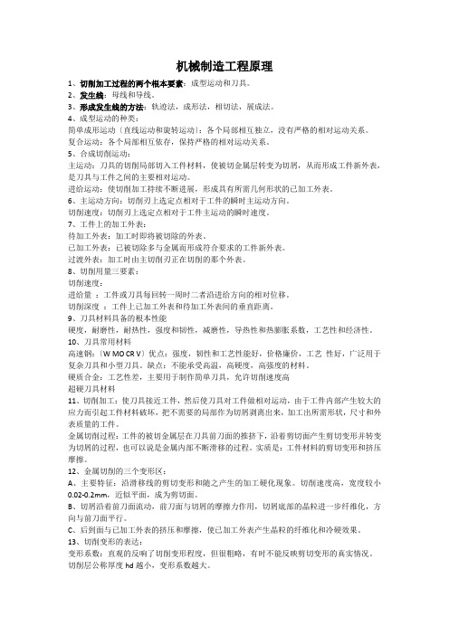 机械制造工程原理知识点复习整理