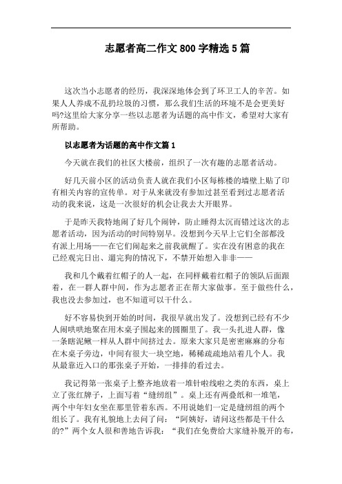 志愿者高二作文800字精选5篇