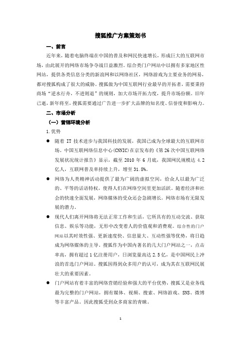 搜狐推广方案策划书