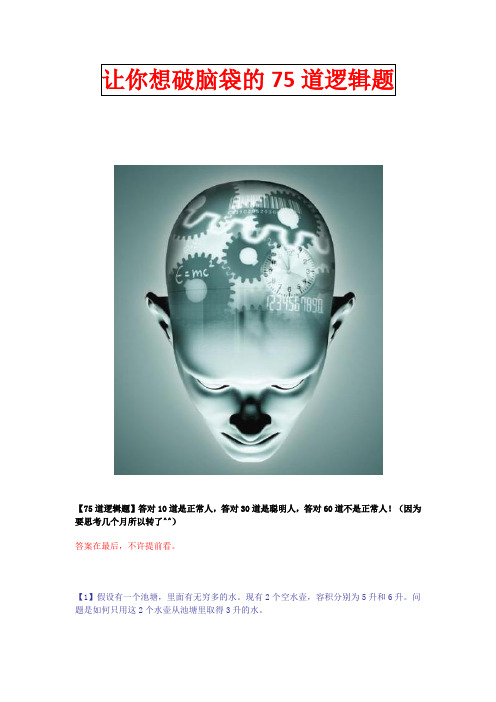 让你想破脑袋的75道逻辑题