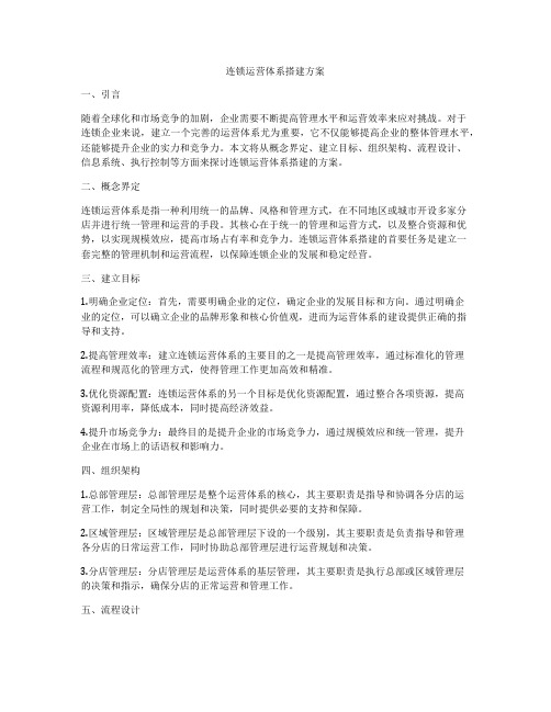 连锁运营体系搭建方案