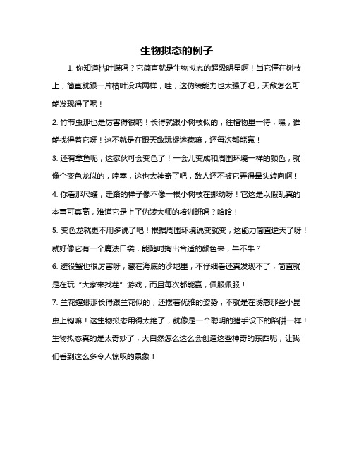生物拟态的例子