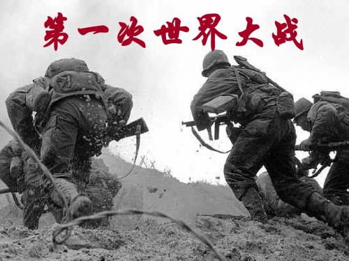 九年级历史下册_3.8《第一次世界大战的进程及结果》课件_华东师大版