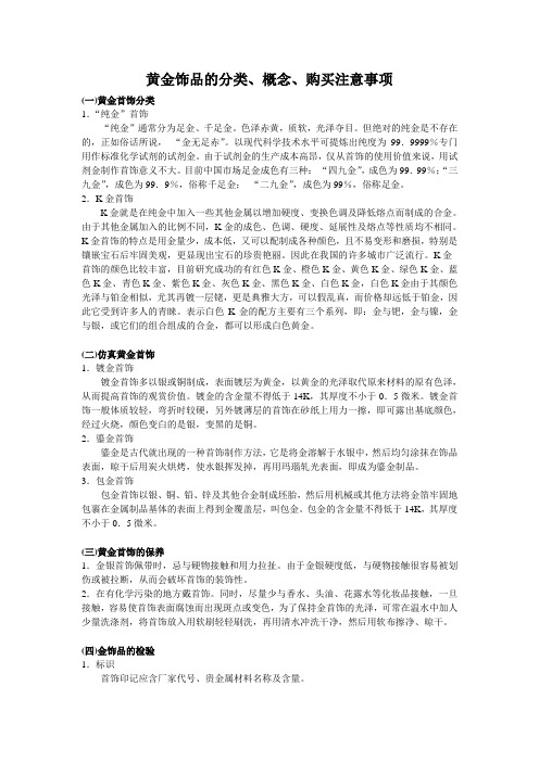 购买黄金饰品注意事项
