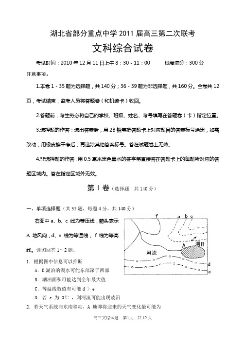 湖北省部分重点中学2011届文综第二次联考试卷