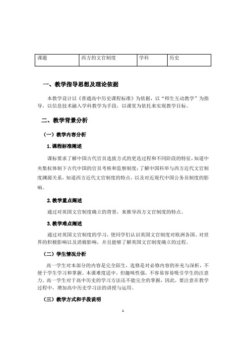 选择性必修1 国家制度与社会治理 第5课 西方的文官制度  教案