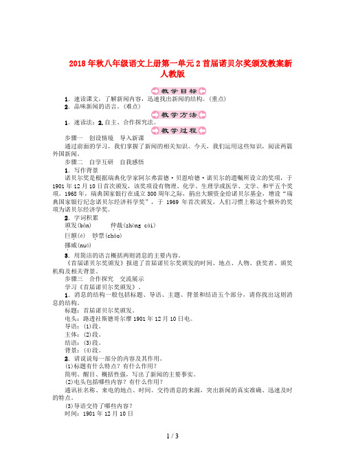 2018年秋八年级语文上册第一单元2首届诺贝尔奖颁发教案新人教版