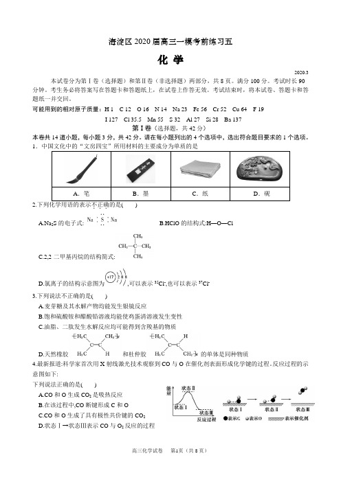 海淀区2020届高三化学第二学期期中练习模拟(五)试题及答案
