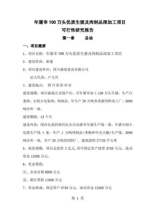 100万头生猪屠宰项目可行性报告-81页word资料