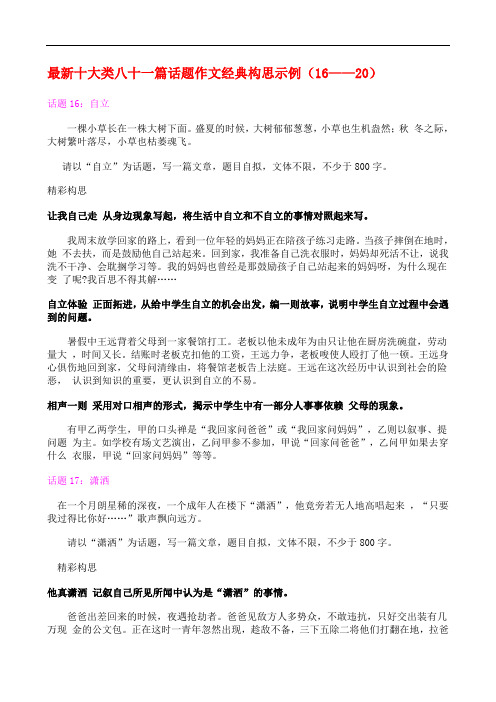 最新十大类八十一篇话题作文经典构思示例(16——20) 145041
