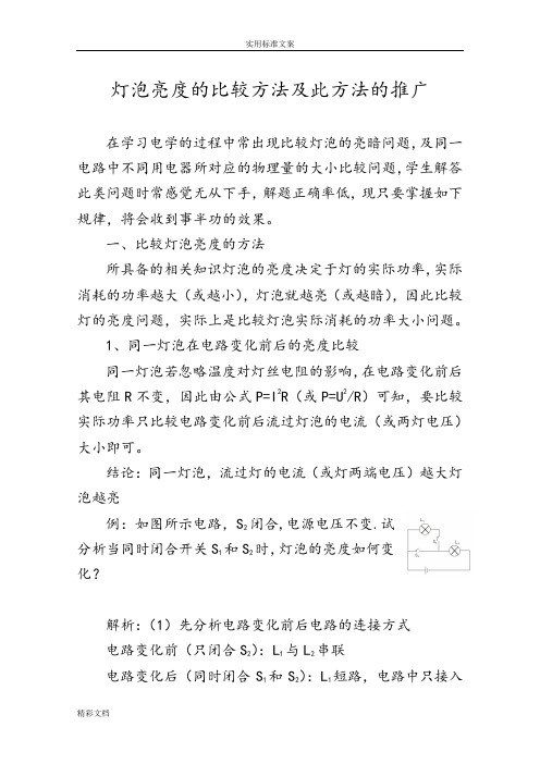 灯泡亮度地比较方法及此方法地推广(元月4日)