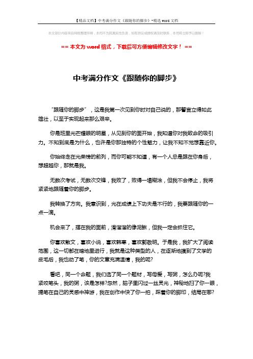 【精品文档】中考满分作文《跟随你的脚步》-精选word文档 (2页)