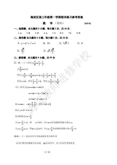 2019届北京市海淀区高三上学期期末考试数学理试题 答案