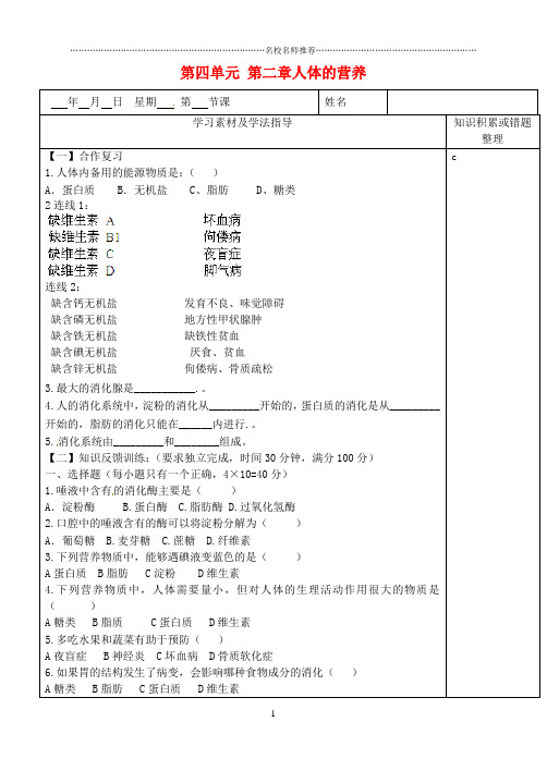 内蒙古鄂尔多斯东胜区正东中学初中七年级生物下册 第四单元 第二章 人体的营养名师精编学案2(无答案) 新